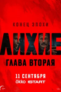 Лихие (сериал, 2 сезон)