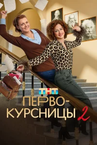 Первокурсницы (сериал, 2 сезон)