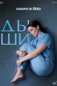 Дыши (сериал, 1 сезон)