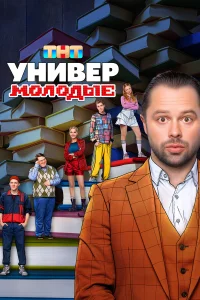 Универ. Молодые (сериал, 2 сезон)