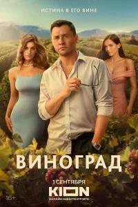 Виноград (сериал, 1 сезон)